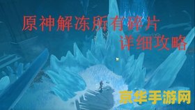 原神山中之解冻所有碎片