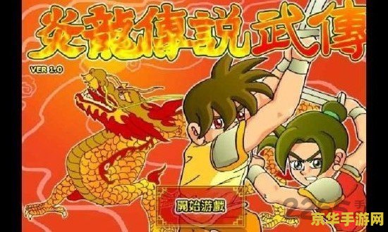 炎龙传说3无敌版