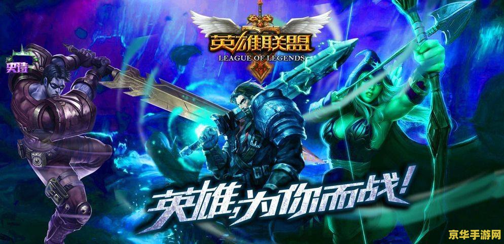 lol英雄联盟手游职业联赛 英雄联盟手游职业联赛：电竞新时代的热血战场