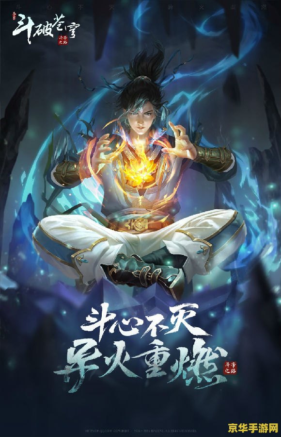 斗破苍穹 手游 斗破苍穹：一款引人入胜的武侠手游