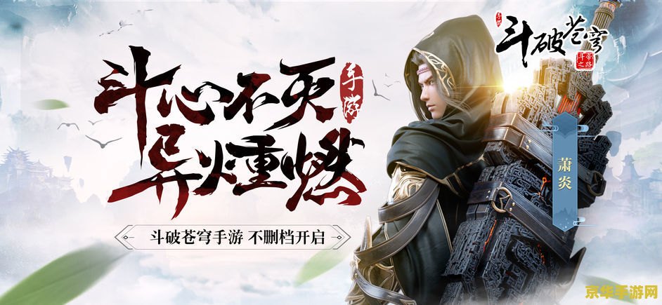 斗破苍穹 手游 斗破苍穹：一款引人入胜的武侠手游