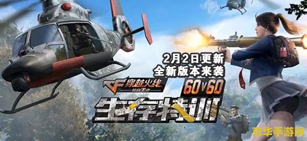 刺激战场新版本：游戏体验全面升级