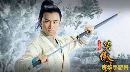 笑傲江湖怎么样 笑傲江湖——武侠世界的精彩纷呈