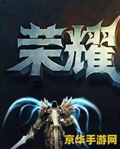 wow荣耀印记 荣耀印记：一款集策略与荣耀于一体的游戏
