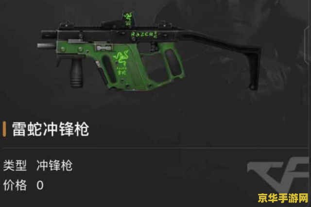 cf雷蛇冲锋枪 穿越火线：雷蛇冲锋枪