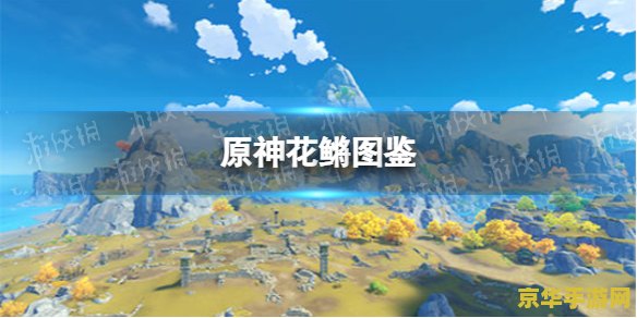 原神花鳉钓鱼点