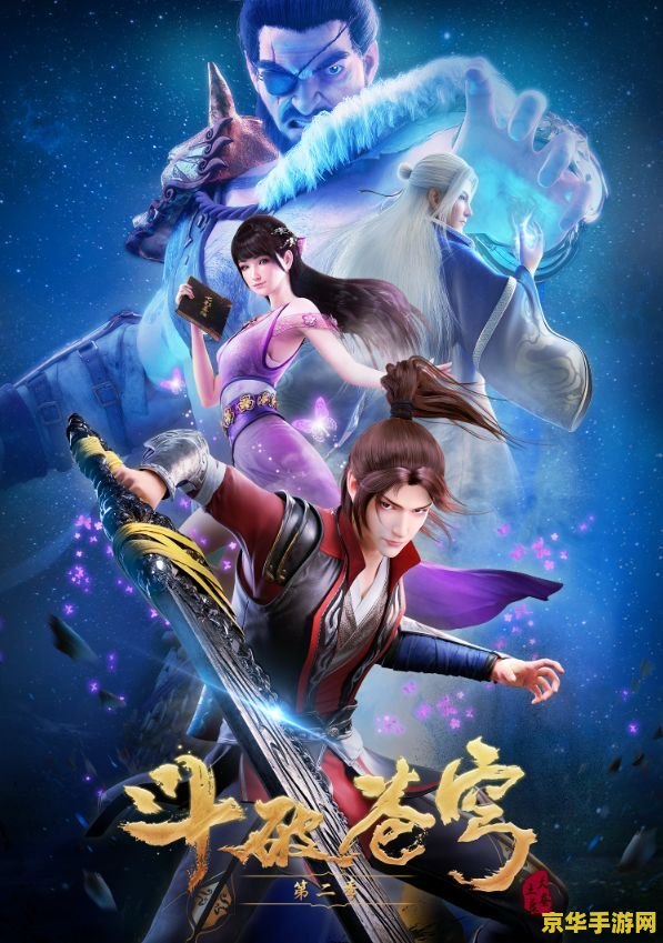 斗破苍穹第四季什么时候上映 斗破苍穹第四季：游戏改编的魔法世界