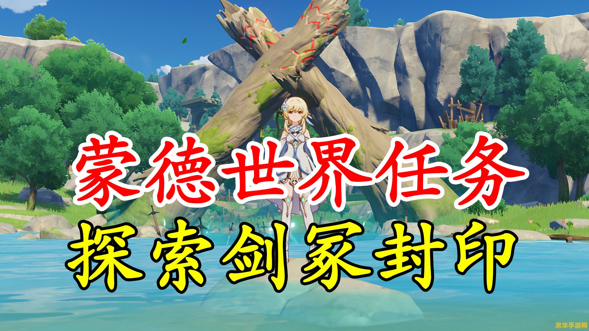 原神里探索剑冢封印怎么做