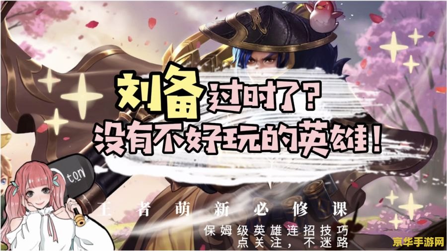 王者荣耀刘备连招如何用 王者荣耀刘备连招大揭秘