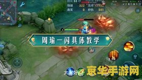 王者荣耀如何杀周瑜 王者荣耀：如何击败周瑜