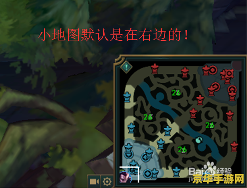 英雄联盟小地图怎么换位置
