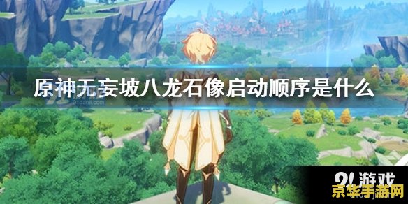 原神千住的花园怎么开启