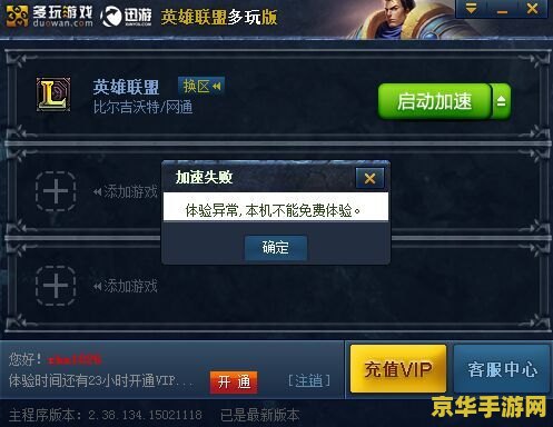 lol美服加速器 使用英雄联盟美服加速器，提升游戏体验，让你在游戏中更加得心应手。英雄联盟是一款非常受欢迎的多人在线竞技游戏（MOBA），吸引了全球各地的玩家。然而，由于网络延迟、服务器不稳定等因素，许多玩家在游戏中遇到了卡顿、掉线等问题，影响了他们的游戏体验。