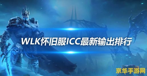 icc是哪个副本 ICC是指哪个副本？
