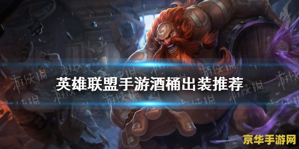 英雄联盟手游酒桶出装2021