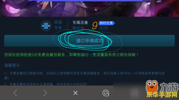 王者荣耀免流量包月如何退订 王者荣耀免流量包月退订方法