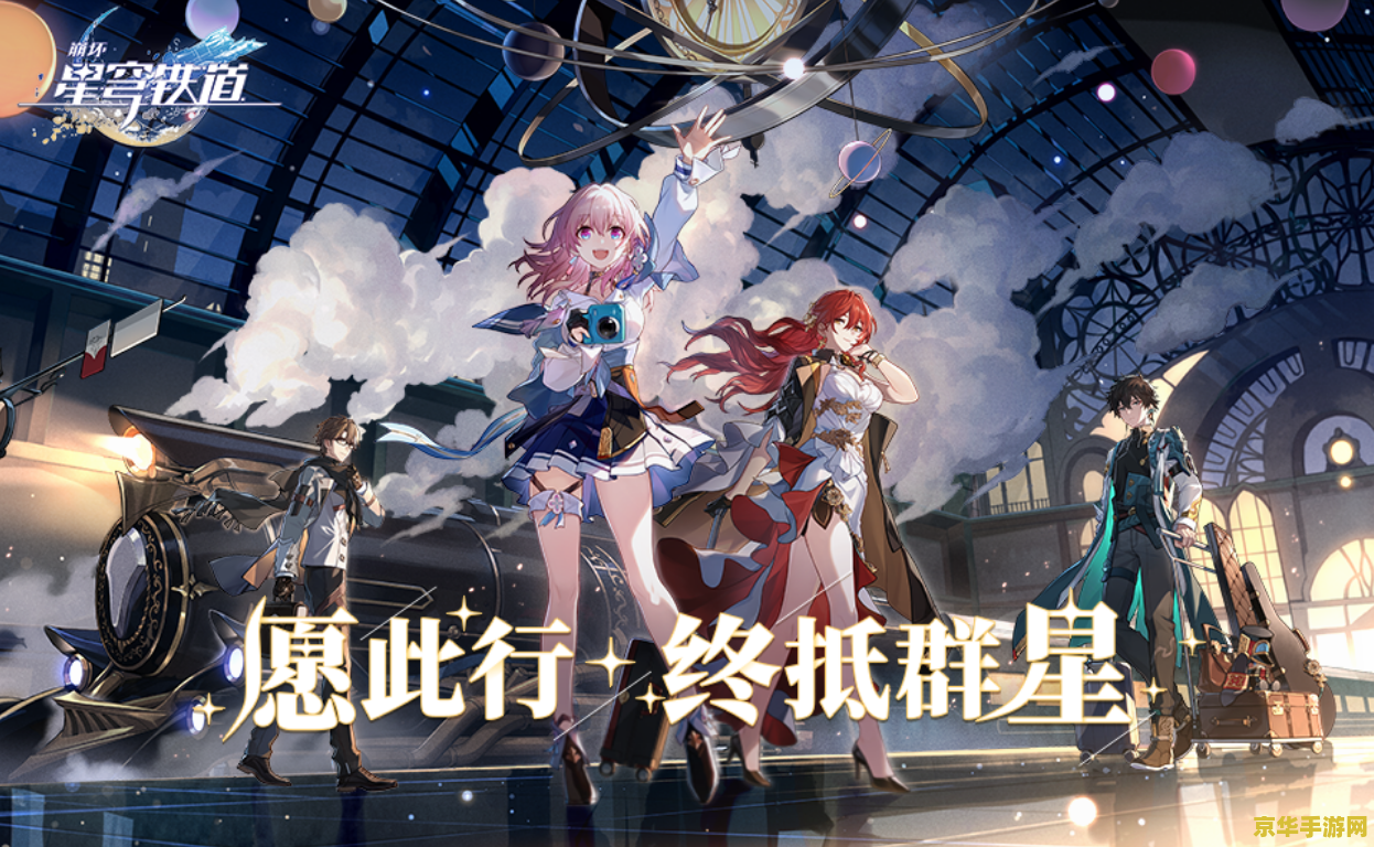 《崩坏：星穹铁道》发放 800 星琼，庆祝获得苹果 App Store 2023 年度游戏