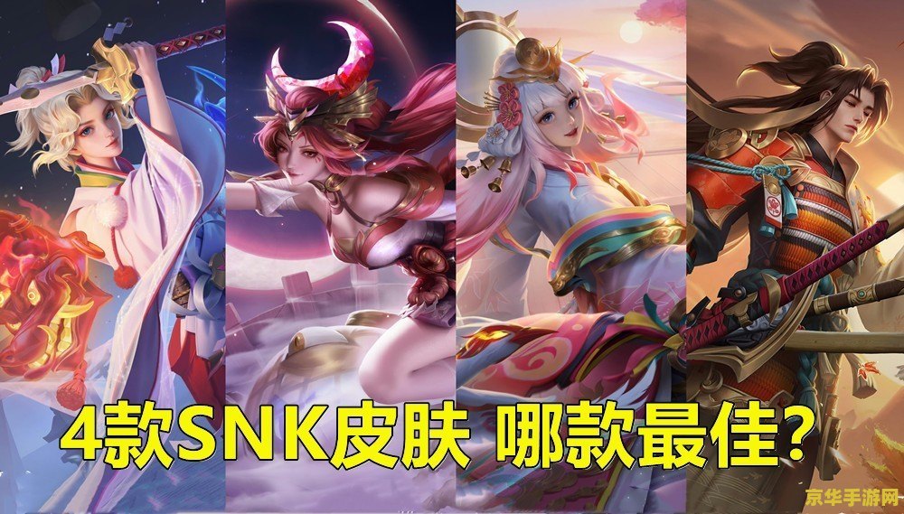如何集齐王者荣耀snk英雄