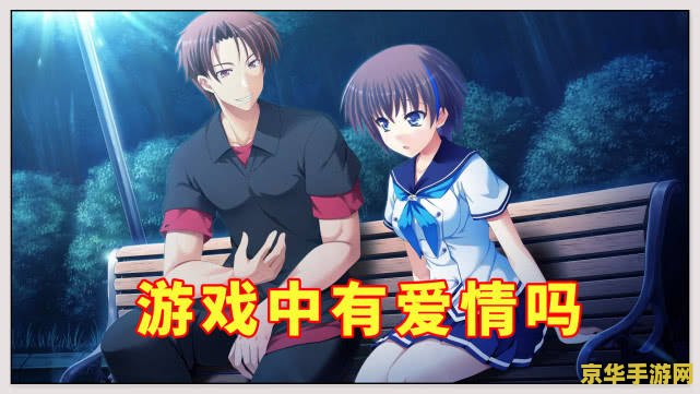 追女攻略：游戏中的恋爱之道