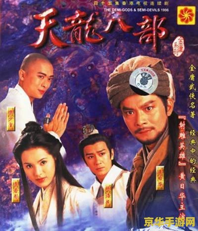 天龙八部黄日华版电视剧