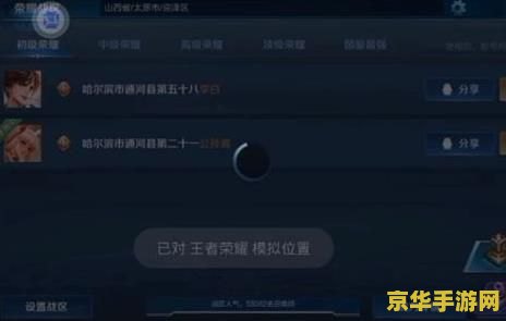 王者荣耀如何更改地区位置