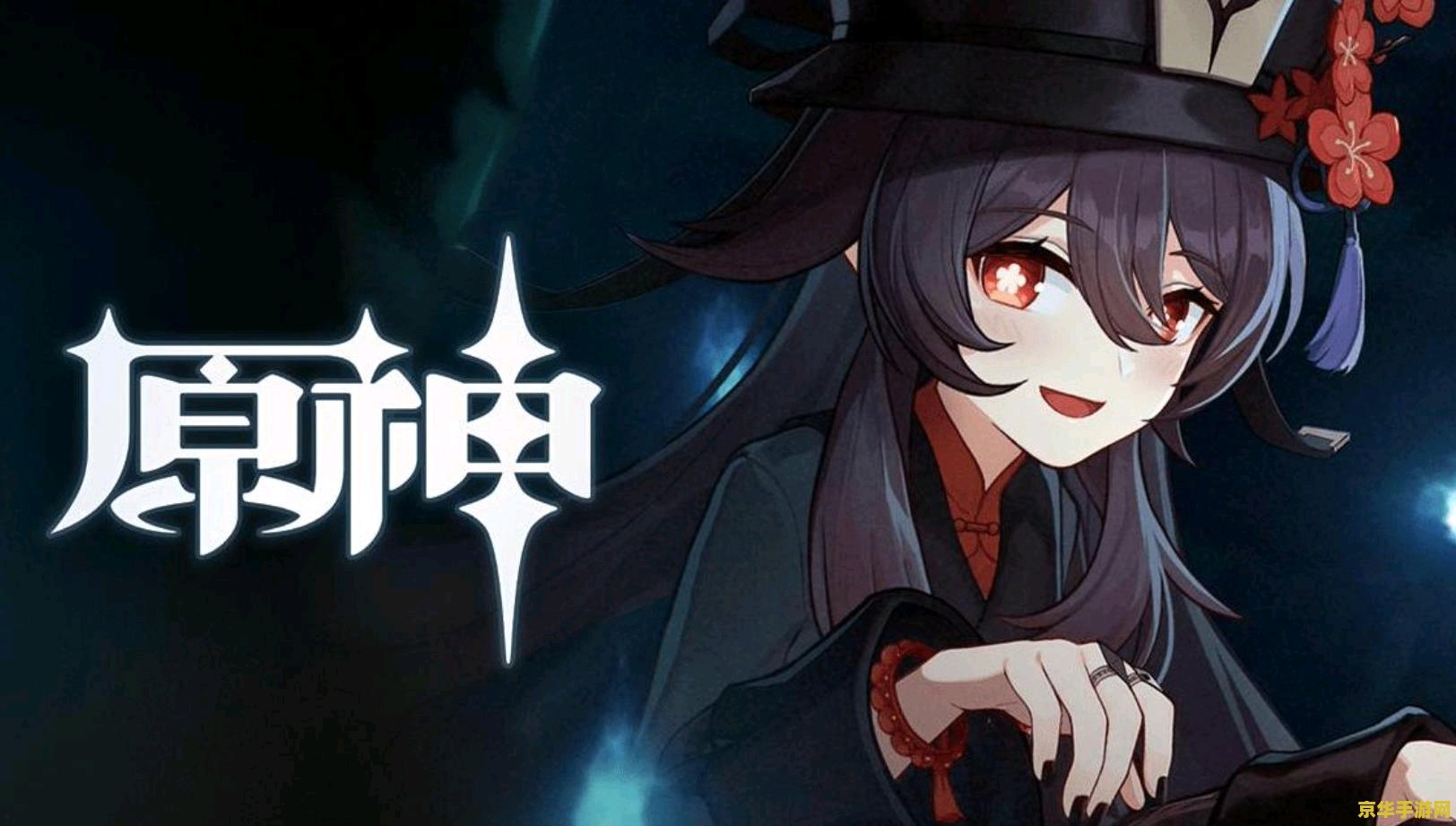 原神胡桃同人游戏—— 炽热的灵魂，再次燃烧！