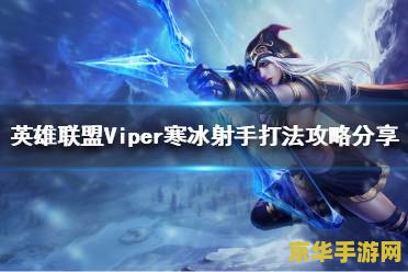 英雄联盟寒冰射手应该出什么装备 英雄联盟寒冰射手出装攻略