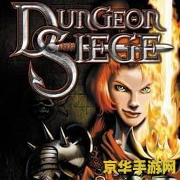 地牢围攻1游戏 地牢围攻1：经典奇幻游戏回顾