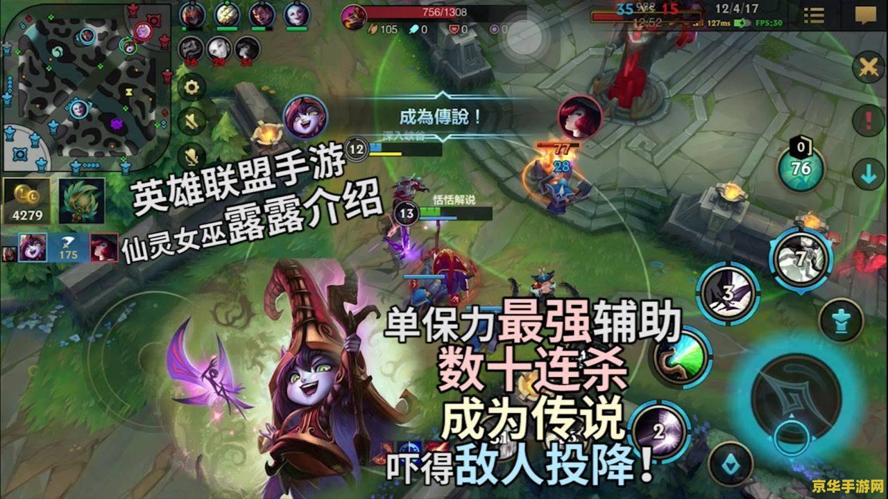 英雄联盟手游仙灵女巫：游戏攻略与技巧分析