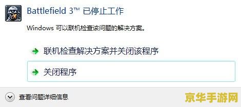战地3已停止工作 战地3停止工作问题分析