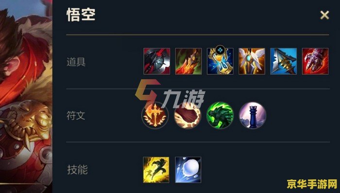 英雄联盟手游孙悟空出装符文