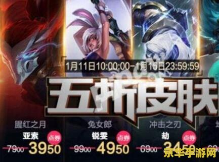 英雄联盟皮肤打折时间