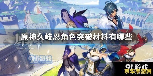 原神人物突破材料