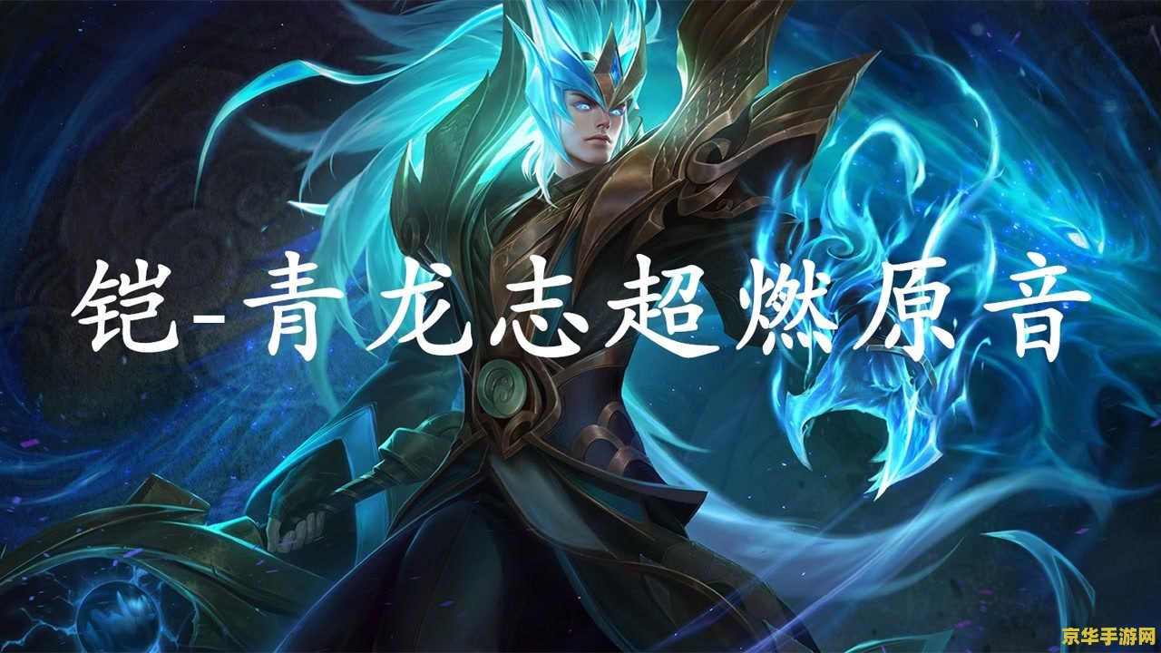王者荣耀青龙志如何发出全部 王者荣耀：青龙志如何发出全部
