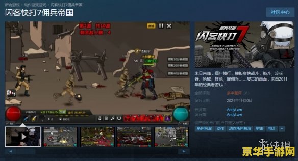 闪客快打7：勇闯天涯游戏评测