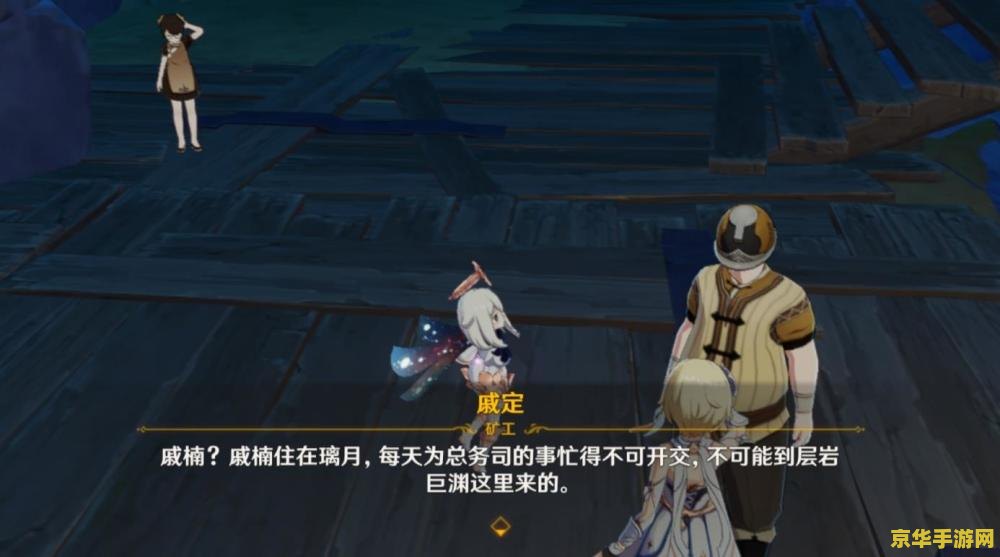 原神层岩巨渊前置任务怎么做