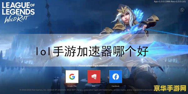 玩英雄联盟手游用什么加速器好