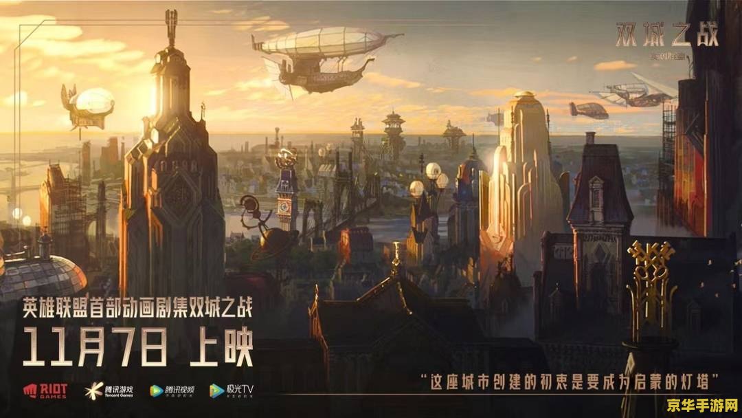 双城之战英雄联盟在线观看 双城之战：英雄联盟的荣耀与悲歌