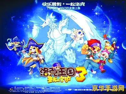 洛克王国3：魔法与冒险的再次交汇