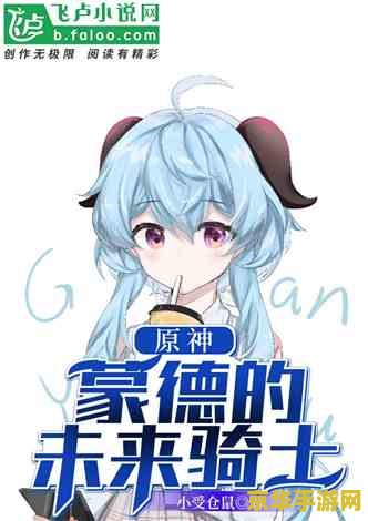 原神委托未来的骑士