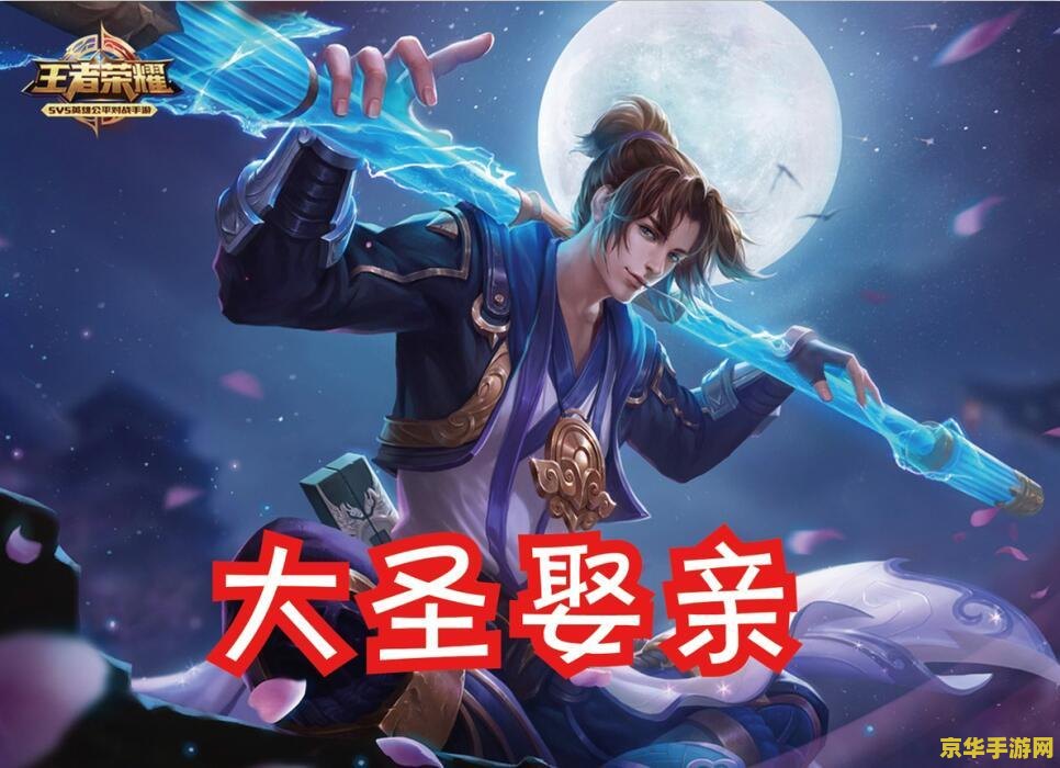 王者荣耀大圣娶亲 游戏背景