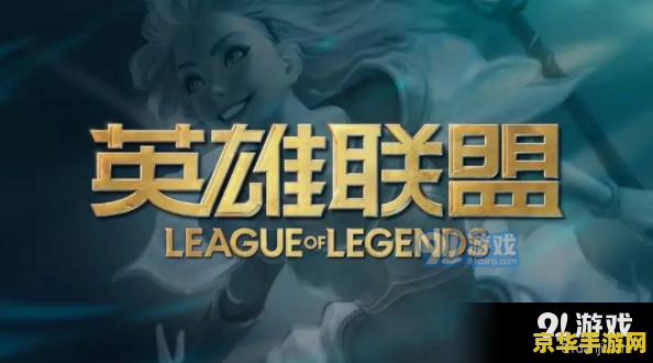 lol转会 英雄联盟转会新闻战队调整，游戏格局再起波澜