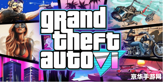 玩家深挖《GTA6》预告，认为该游戏 2025 年 8 月 5 日发行
