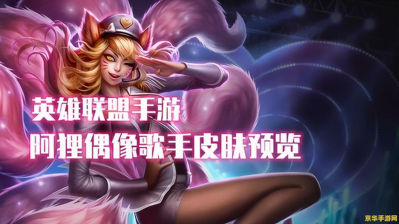 手游英雄联盟阿狸肉装攻略