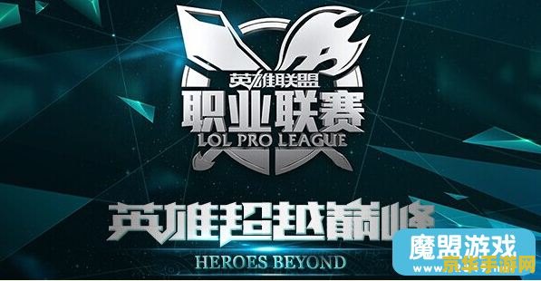 lol转会 英雄联盟转会新闻战队调整，游戏格局再起波澜