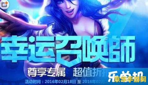 lol幸运召唤师活动 英雄联盟幸运召唤师活动：游戏玩家的狂欢与荣耀