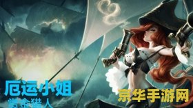 端游英雄联盟厄运小姐技能