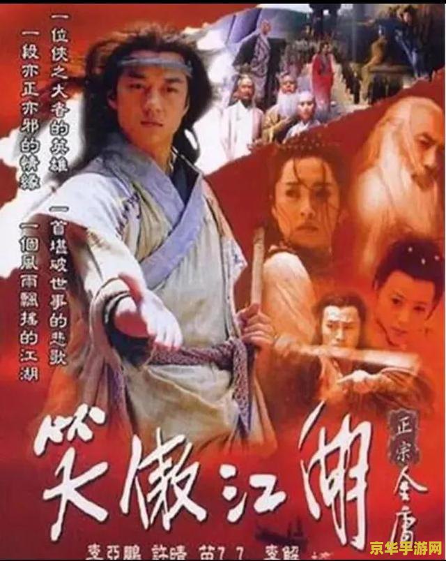 新笑傲江湖杨莲亭 新笑傲江湖之杨莲亭：一场跨时代的武侠之恋