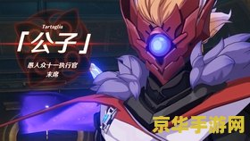 原神哪个角色加爆伤 原神中的暴击伤害角色推荐