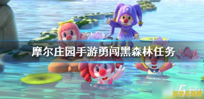 摩尔庄园勇闯黑森林任务 摩尔庄园：勇闯黑森林
